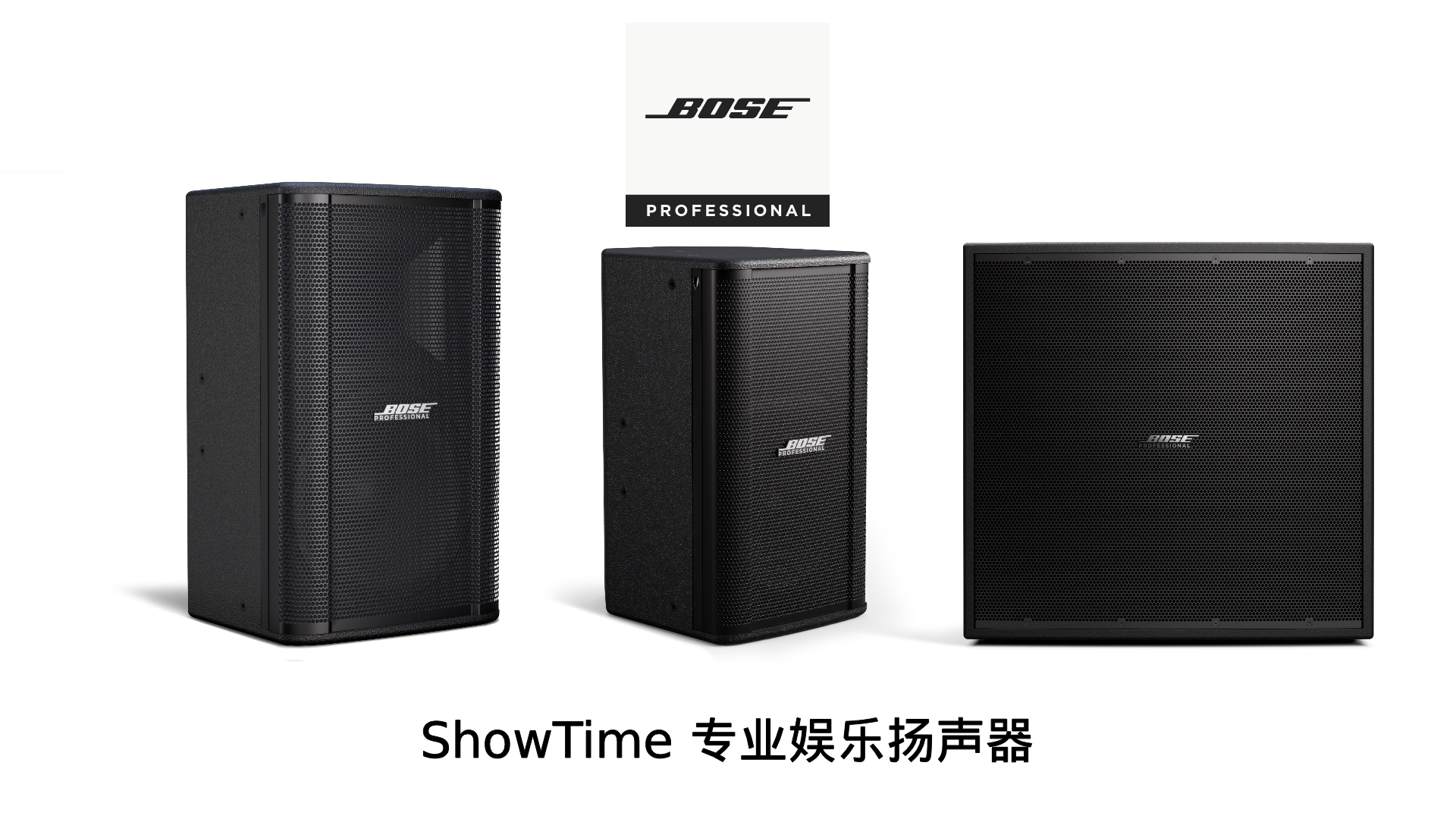 ShowTime专业娱乐扬声器